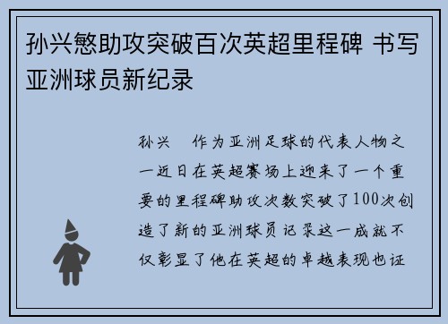 孙兴慜助攻突破百次英超里程碑 书写亚洲球员新纪录