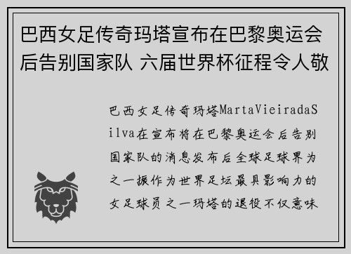 巴西女足传奇玛塔宣布在巴黎奥运会后告别国家队 六届世界杯征程令人敬佩