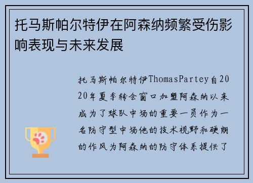托马斯帕尔特伊在阿森纳频繁受伤影响表现与未来发展