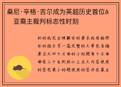 桑尼·辛格·吉尔成为英超历史首位南亚裔主裁判标志性时刻