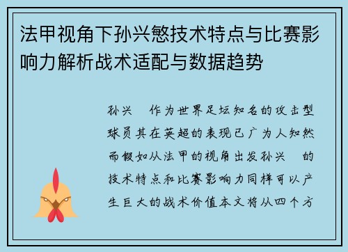 法甲视角下孙兴慜技术特点与比赛影响力解析战术适配与数据趋势