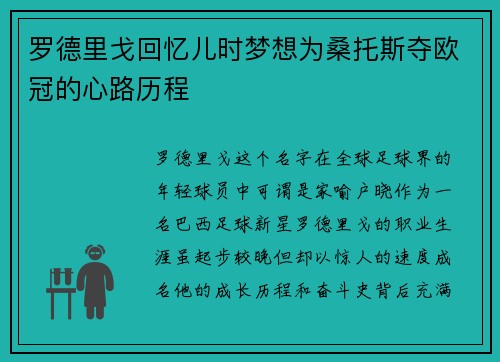 罗德里戈回忆儿时梦想为桑托斯夺欧冠的心路历程