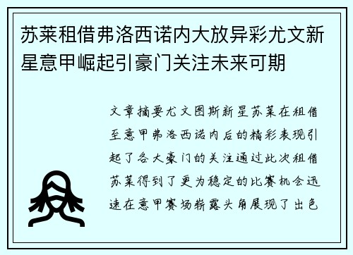 苏莱租借弗洛西诺内大放异彩尤文新星意甲崛起引豪门关注未来可期