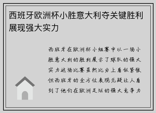 西班牙欧洲杯小胜意大利夺关键胜利展现强大实力