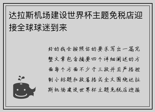 达拉斯机场建设世界杯主题免税店迎接全球球迷到来