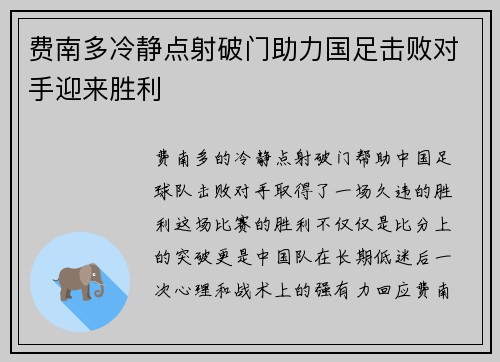 费南多冷静点射破门助力国足击败对手迎来胜利