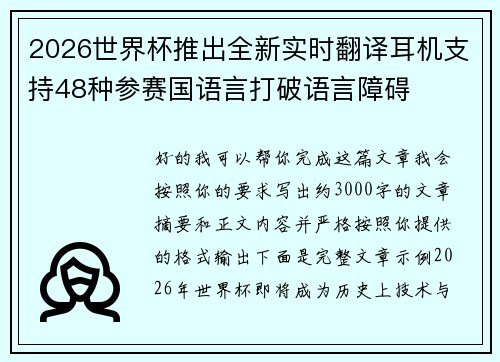 2026世界杯推出全新实时翻译耳机支持48种参赛国语言打破语言障碍