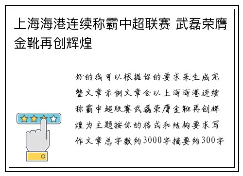 上海海港连续称霸中超联赛 武磊荣膺金靴再创辉煌